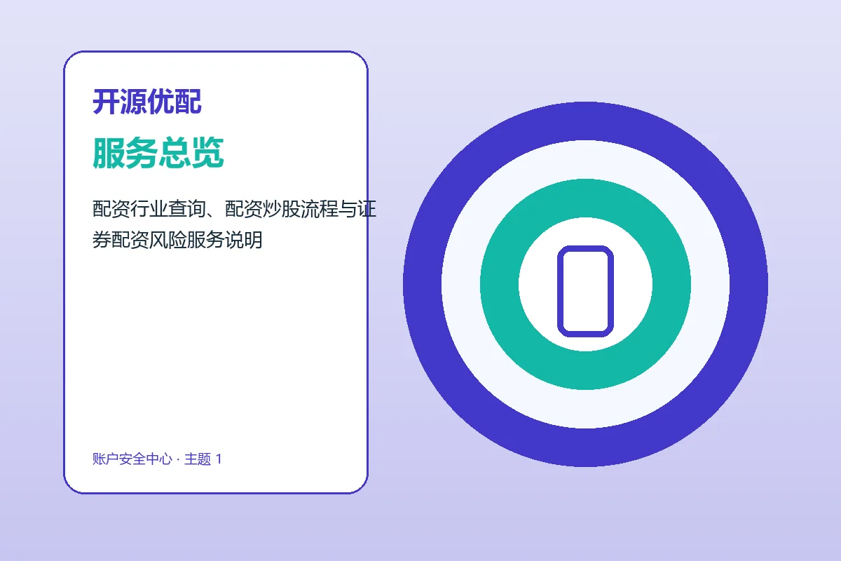 开源优配账户边界品牌服务总览